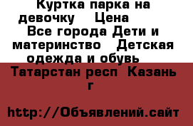 Куртка парка на девочку  › Цена ­ 700 - Все города Дети и материнство » Детская одежда и обувь   . Татарстан респ.,Казань г.